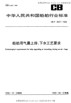 CBT 3837-1998《船舶用氣囊上排、下水工藝要求》標(biāo)準(zhǔn)解讀與應(yīng)用