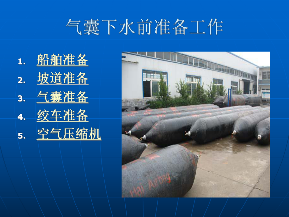 船舶氣囊下水2
